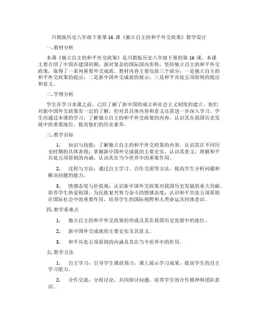川教版历史八年级下册第16课《独立自主的和平外交政策》教学设计