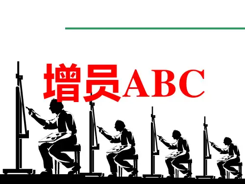 增员流程