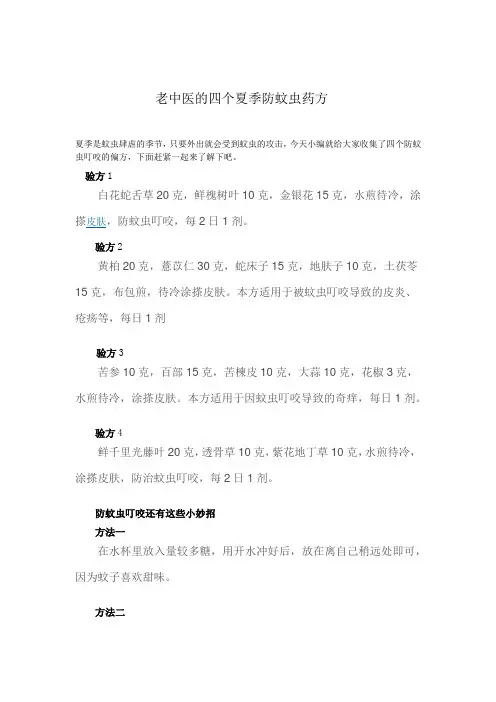 老中医的四个夏季防蚊虫药方