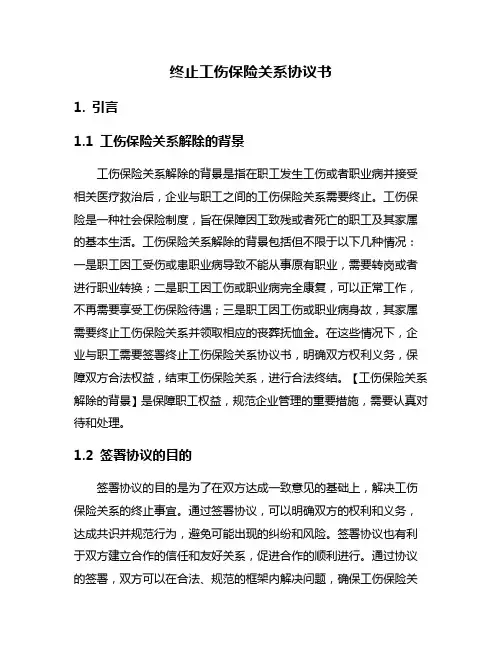 终止工伤保险关系协议书