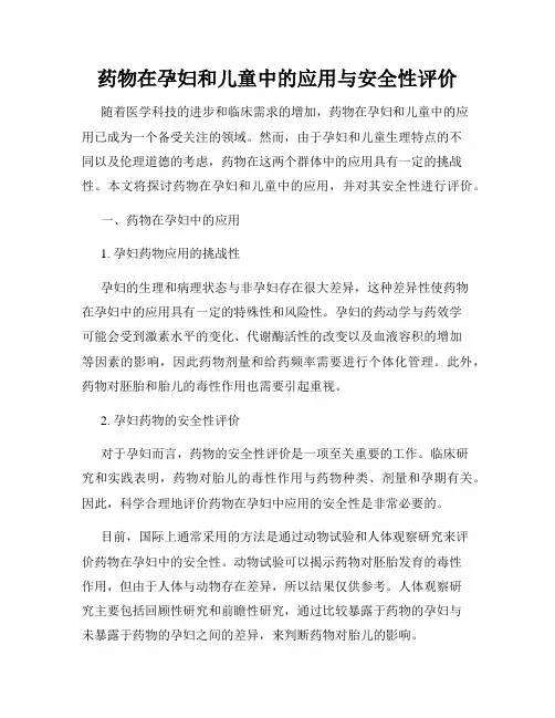 药物在孕妇和儿童中的应用与安全性评价