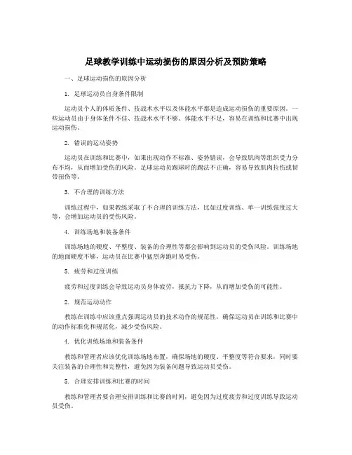 足球教学训练中运动损伤的原因分析及预防策略