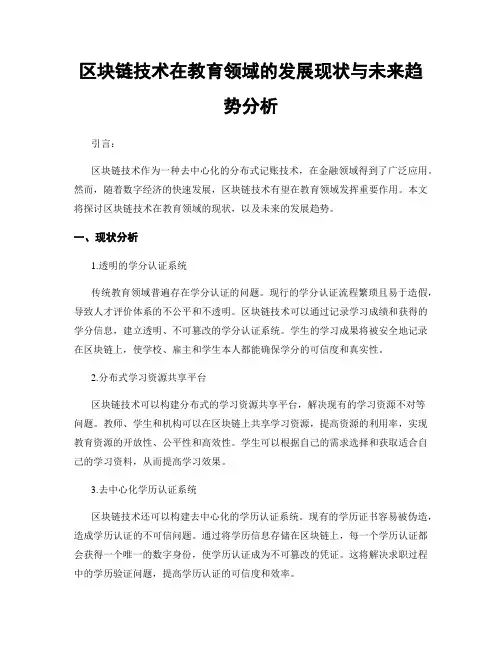 区块链技术在教育领域的发展现状与未来趋势分析