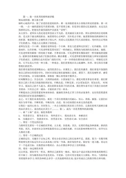 做一名优秀的教师演讲稿