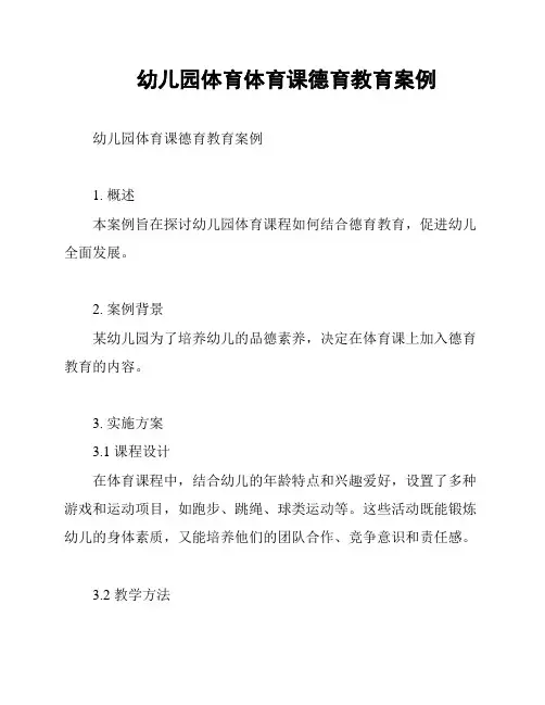 幼儿园体育体育课德育教育案例