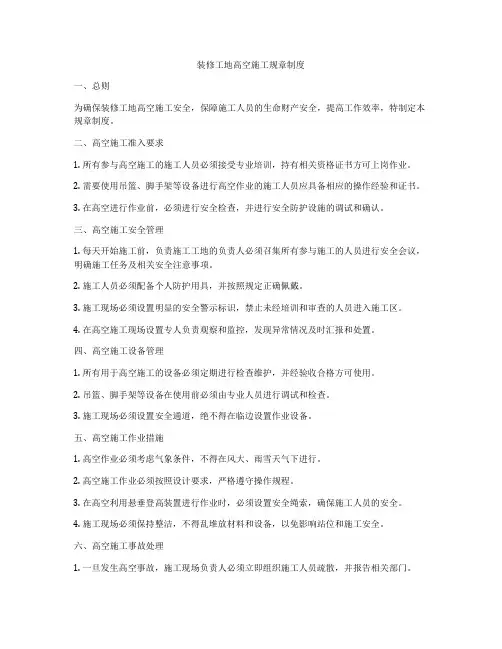 装修工地高空施工规章制度
