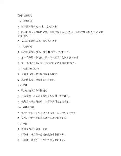 篮球比赛规则全部