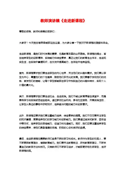 教师演讲稿《走进新课程》