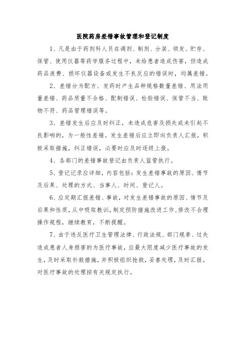 医院药房差错事故管理和登记制度