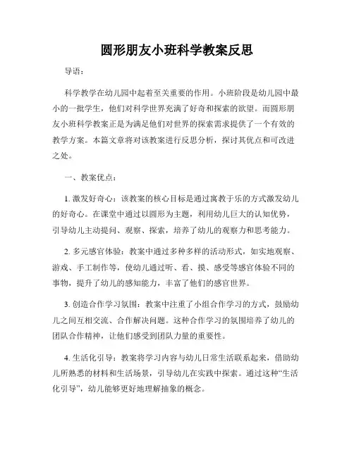 圆形朋友小班科学教案反思