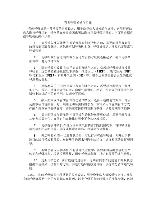 有创呼吸机操作步骤