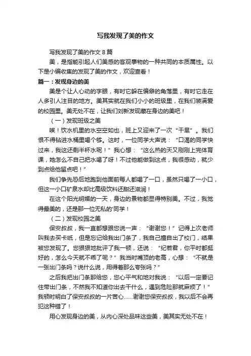 写我发现了美的作文8篇