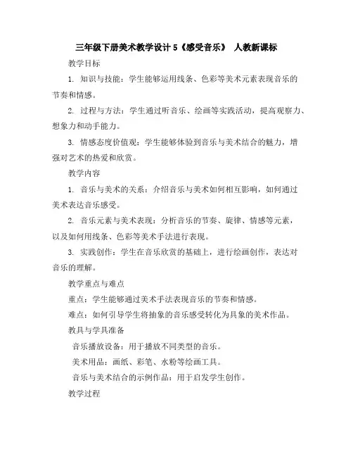 三年级下册美术教学设计-5《感受音乐》人教新课标