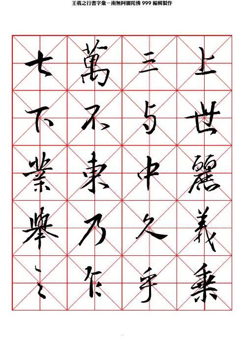 王羲之行书字汇米字格字帖