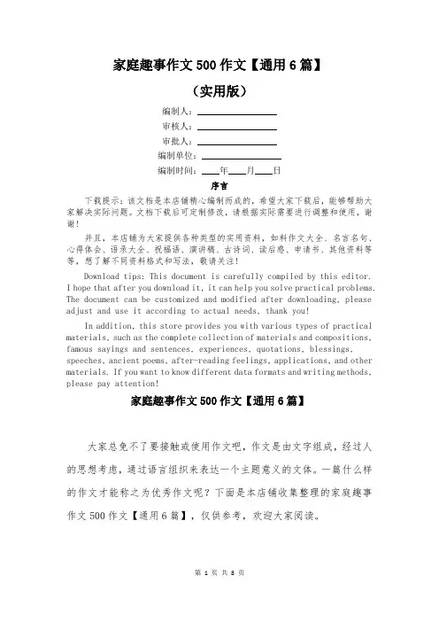 家庭趣事作文500作文【通用6篇】