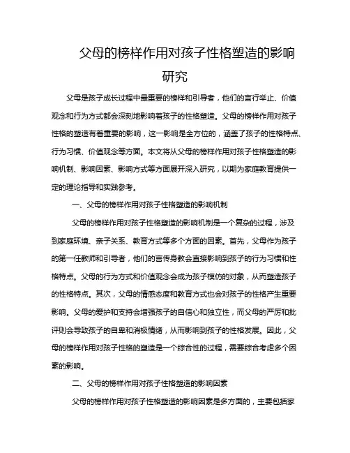 父母的榜样作用对孩子性格塑造的影响研究