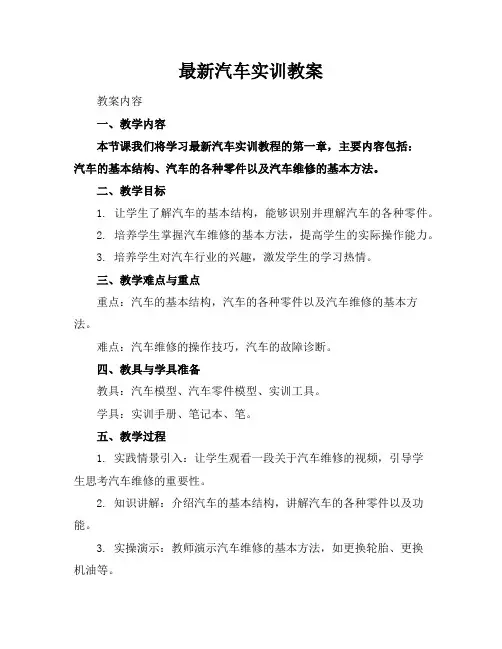 最新汽车实训教案