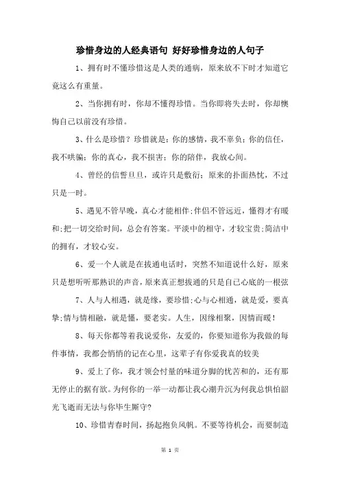 珍惜身边的人经典语句 好好珍惜身边的人句子