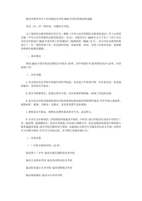 临汾市教育局关于对市属民办学校2018年度年检情况的通报