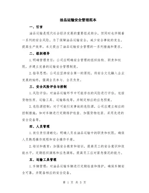 油品运输安全管理范本（2篇）