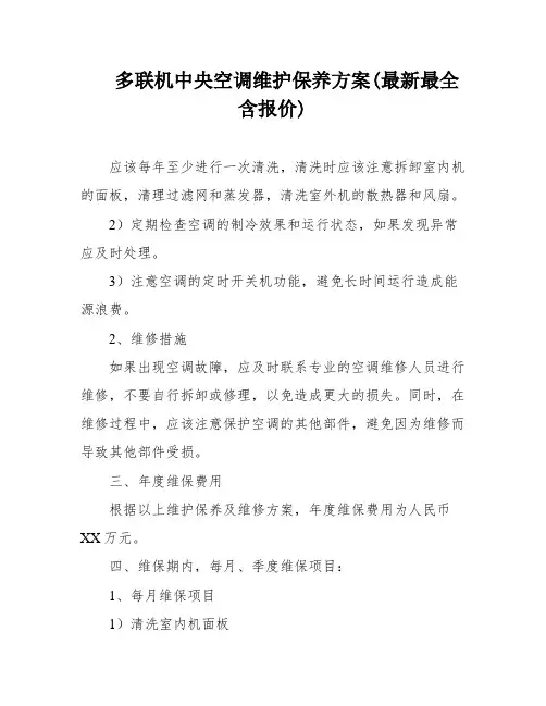 多联机中央空调维护保养方案(最新最全含报价)