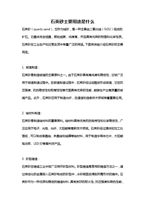 石英砂主要用途是什么