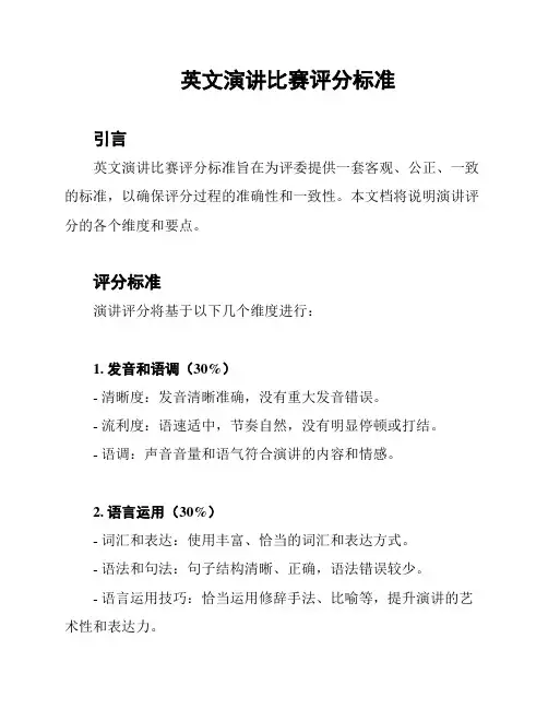 英文演讲比赛评分标准