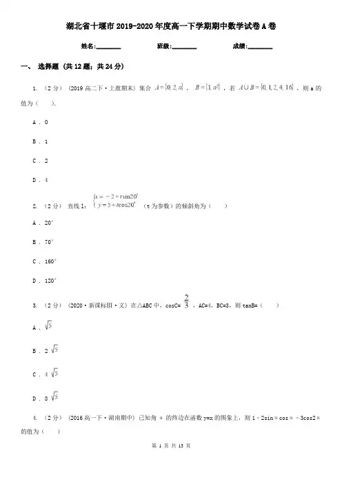湖北省十堰市2019-2020年度高一下学期期中数学试卷A卷