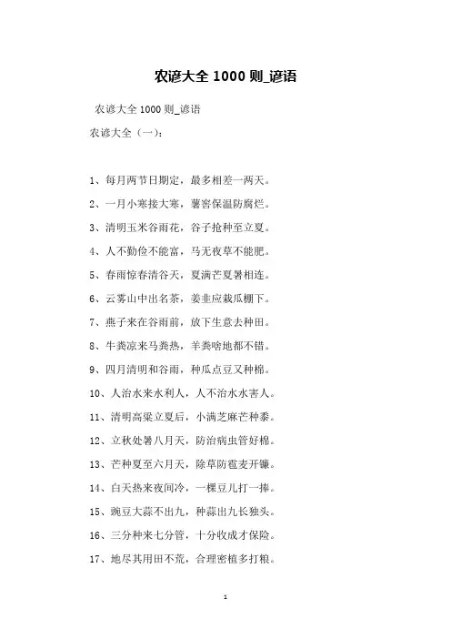 农谚大全1000则_谚语