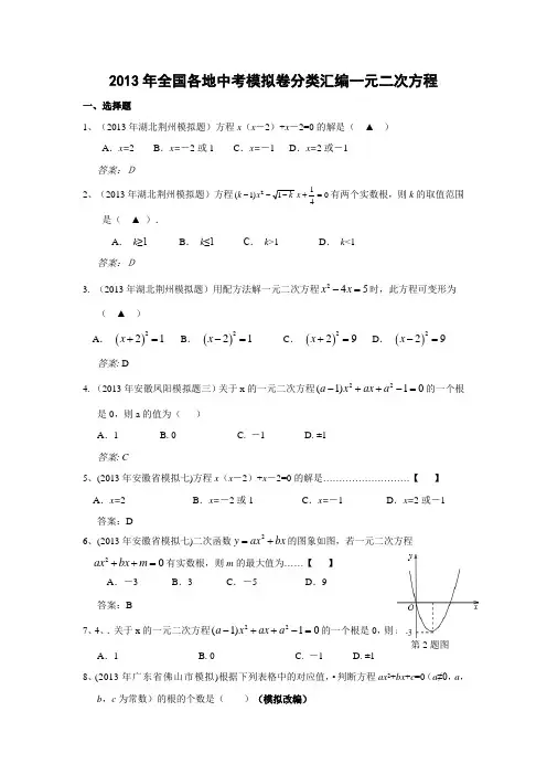 2013年全国各地中考模拟卷分类汇编：一元二次方程(含答案)
