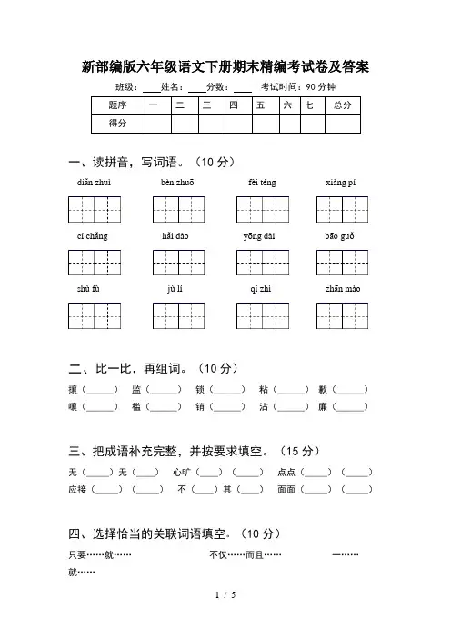 新部编版六年级语文下册期末精编考试卷及答案