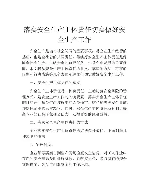 落实安全生产主体责任切实做好安全生产工作