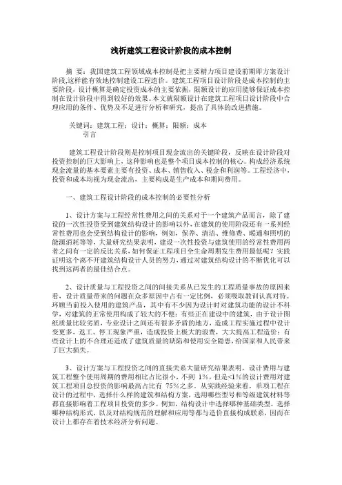 浅析建筑工程设计阶段的成本控制