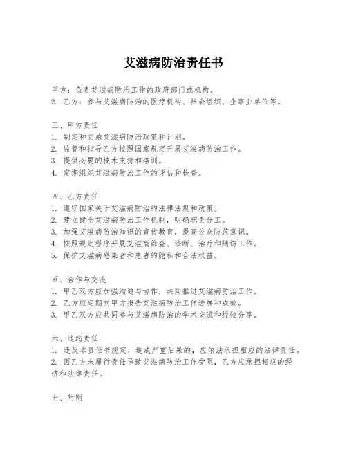 艾滋病防治责任书