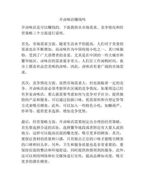 开卤味店赚钱吗