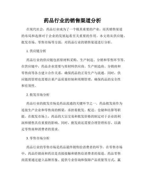 药品行业的销售渠道分析
