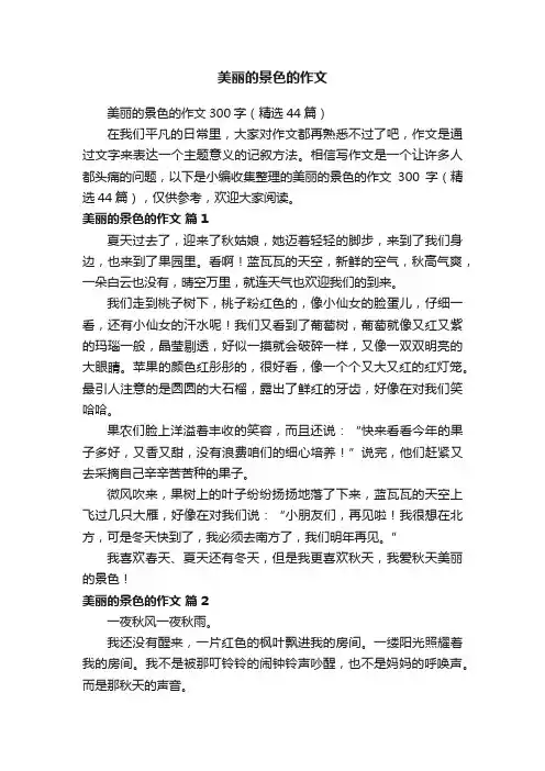 美丽的景色的作文300字（精选44篇）