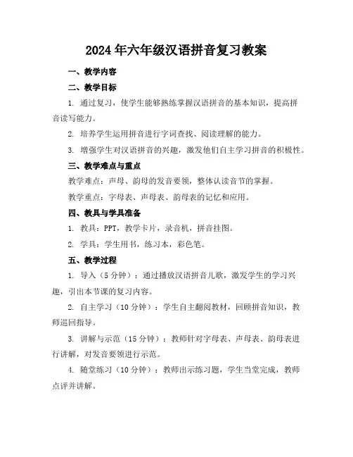 2024年六年级汉语拼音复习教案