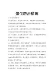 煤尘防治措施