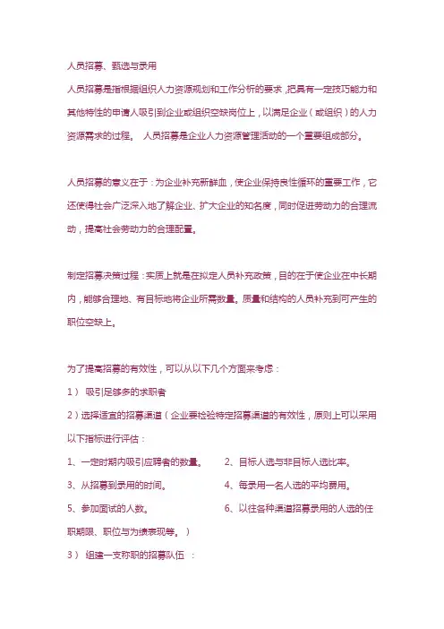 人员招募、甄选与录用