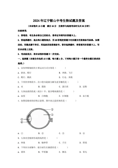 2024年辽宁鞍山中考生物试题及答案