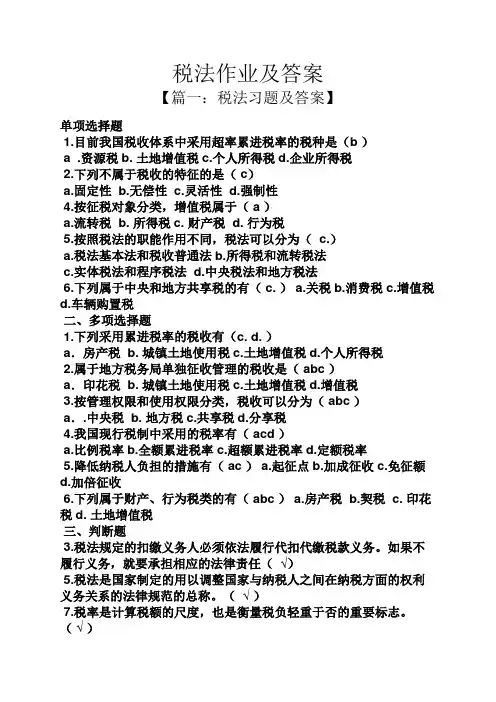 税法作业及答案
