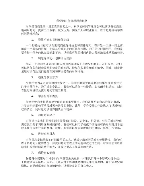 科学的时间管理理念包括