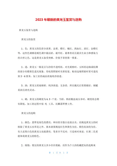 2023年最新的黄龙玉鉴赏与选购