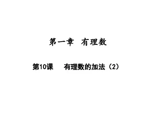 有理数的加法人教版七年级数学上册课件