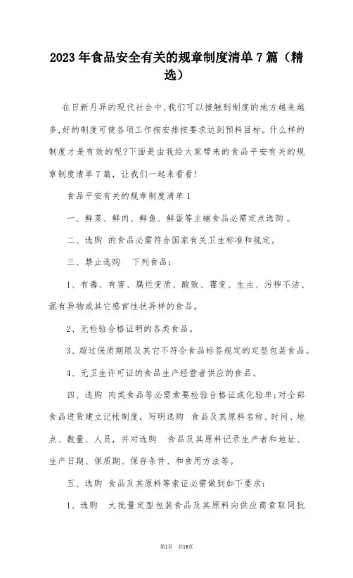 2023年食品安全有关的规章制度清单7篇(精选)