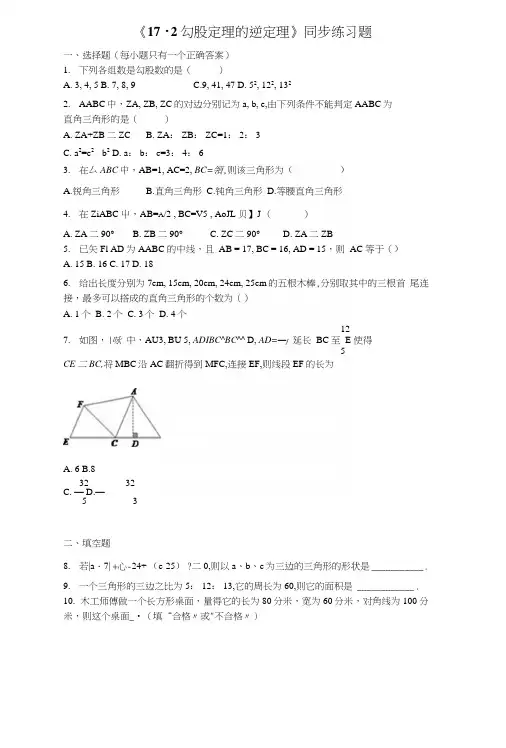 人教版初中数学八年级下册第十七章《172勾股定理的逆定理》同步练习题(含答案).docx