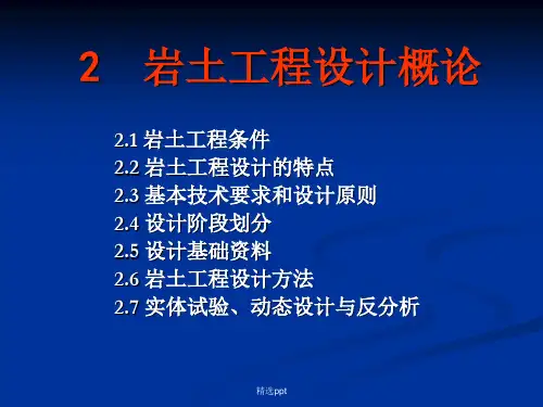 岩土工程设计概论解析