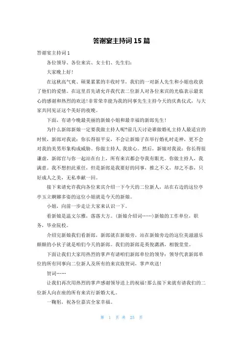 答谢宴主持词15篇