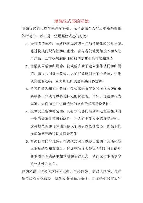 增强仪式感的好处